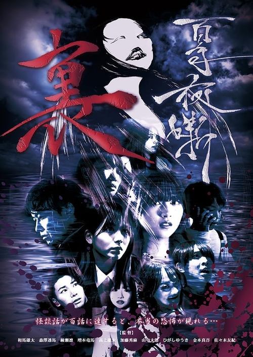 Hyakki Yaban Ura movie review - mp4movies