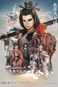 Thunderbolt Fantasy: Touri-ken Yuuki Saishuushou Movie mp4movies