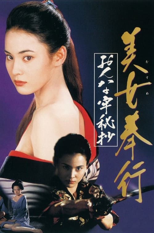 Musume Bugyo On-na Ro Hisho movie review - mp4movies