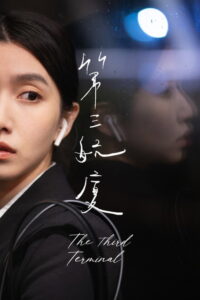 The Third Terminal Movie mp4movies