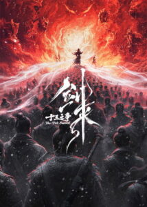 剑来院线剧场版 十三之争 Movie mp4movies