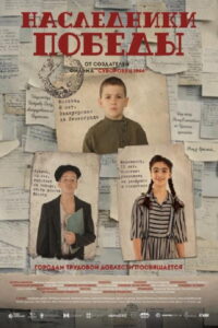 Наследники Победы Movie mp4movies